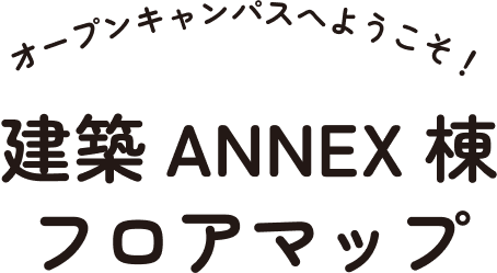 建築ANNEX棟フロアマップ