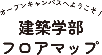 建築学部タイムテーブル