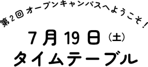 7月19日のタイムテーブル