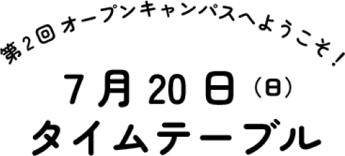 7月20日のタイムテーブル