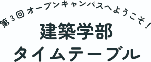 9月7日のタイムテーブル